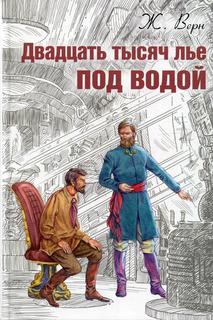 Книга Двадцать тысяч лье под водой