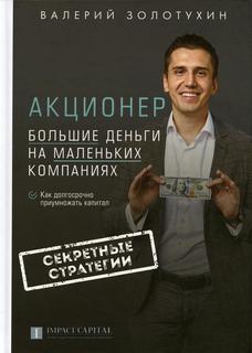 Книга Акционер. Большие деньги на маленьких компаниях Рипол Классик