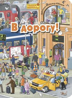 Книга В дорогу!