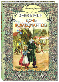 Дочь комедиантов Энас Книга