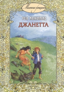 Книга Джанетта