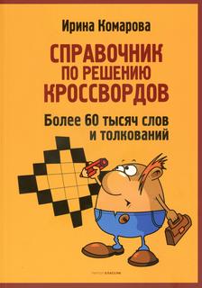 Книга Справочник по решению кроссвордов Рипол Классик