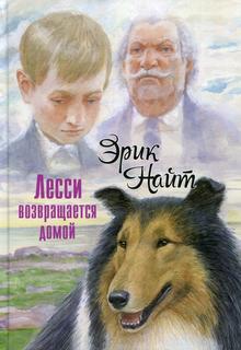 Книга Лесси возвращается домой