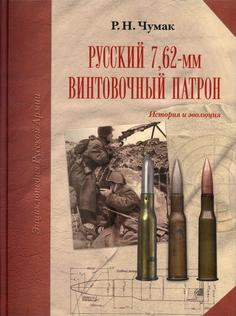 Книга Русский 7,62 винтовочный патрон Atlant