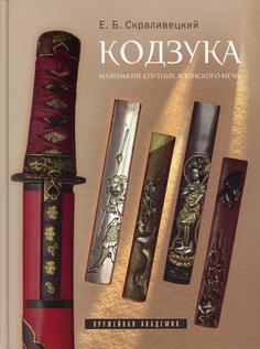 Книга Кодзука. Маленький спутник японского меча Atlant
