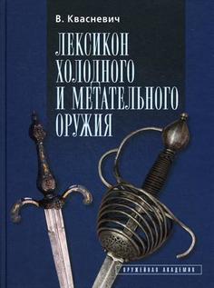 Книга Лексикон холодного и метательного оружия Atlant