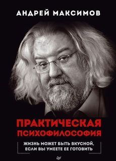 Книга Практическая психофилософия ПИТЕР