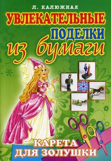 Книга Карета для Золушки Рипол Классик