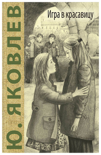 Игра В красавицу Энас Книга