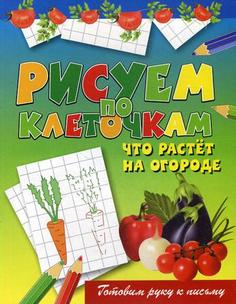 Книга Что растет на огороде Рипол Классик