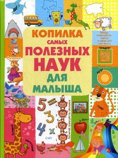 Книга Копилка самых полезных наук для малыша Харвест