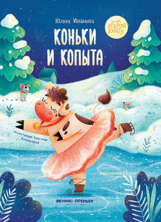 Книга Коньки и копыта Феникс Премьер