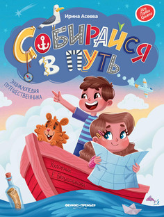 Книга Собирайся в путь Феникс Премьер