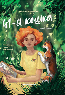 Книга 41-я кошка Феникс Премьер