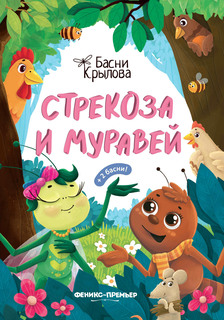 Книга Стрекоза и Муравей Феникс Премьер