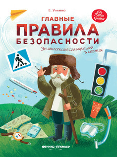 Книга Главные правила безопасности Феникс Премьер