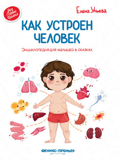Книга Как устроен человек Феникс Премьер