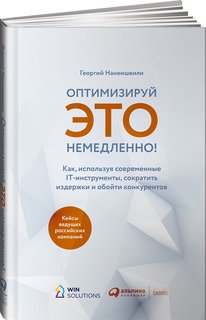 Книга Оптимизируй ЭТО немедленно! Как, используя современные IT-инструменты… Альпина Паблишер