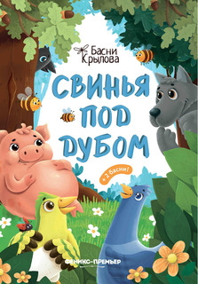 Книга Свинья под Дубом Феникс Премьер