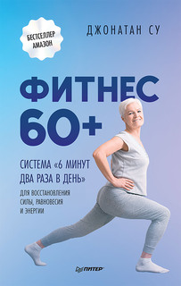 Книга Фитнес 60+. Система «6 минут два раза в день» для восстановления силы, равновесия... ПИТЕР