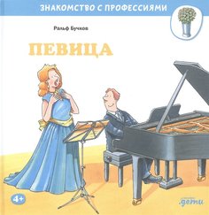 Книга Певица Альпина Паблишер