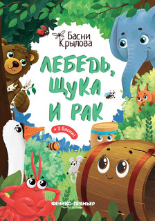 Книга Лебедь Щука и Рак Феникс Премьер