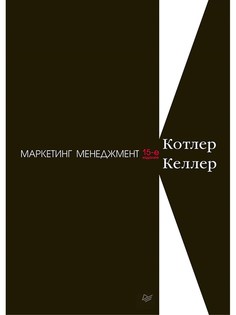 Книга Маркетинг менеджмент. 15-е изд. ПИТЕР