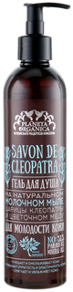 Гель для душа Planeta Organica Savon de Cleopatra Для молодости кожи 400 мл