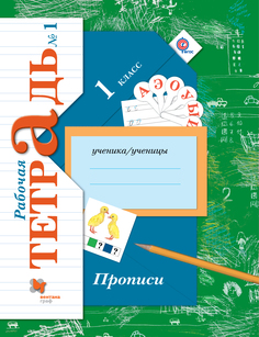 Рабочая тетрадь Прописи 1 кл. Часть 3, в 3-х частях Вентана Граф