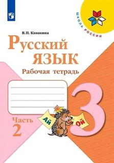 Рабочая тетрадь Русский язык 3 кл. Часть 2, в 2-х частях Просвещение