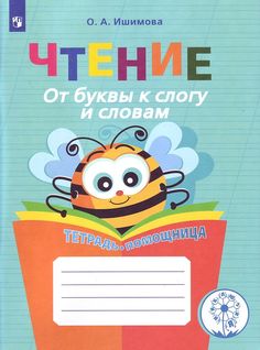 Тетрадь-помощница. Пособие для нач. кл. Чтение Просвещение