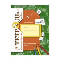 Тетрадь для проверочных работ Окружающий мир 1 кл. Часть 1, в 2-х частях Вентана Граф