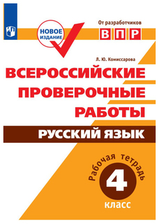 Всероссийские проверочные работы. Русский язык. Рабочая тетрадь. 4 класс Просвещение