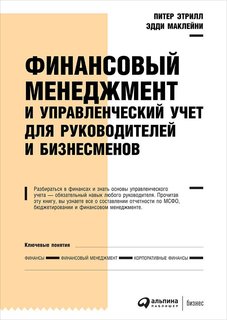 Книга Финансовый менеджмент и управленческий учет для руководителей и бизнесменов Альпина Паблишер