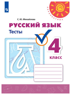 Русский язык. Тесты. 4 класс Просвещение