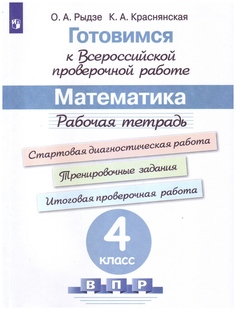 Готовимся к Всероссийской проверочной работе. Математика. Рабочая тетрадь. 4 класс Просвещение