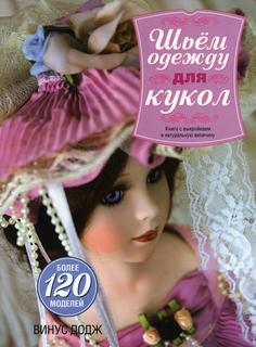Книга Шьем одежду для кукол Попурри