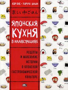 Книга Японская кухня в иллюстрациях Попурри