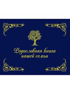 Книга Родословная книга нашей семьи Рипол Классик