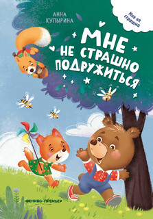 Книга Мне не страшно подружиться Феникс Премьер