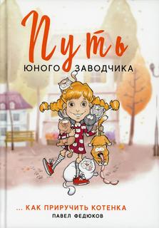 Книга Путь юного заводчика … как приручить котенка Рипол Классик