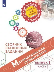 Математическая грамотность. Сборник эталонных заданий. Выпуск 1. Часть 2 Просвещение
