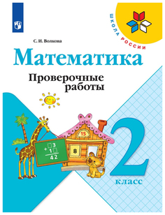 Математика. Проверочные работы. 2 класс Просвещение