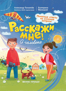 Книга О человеке Феникс Премьер