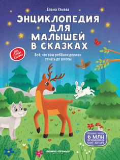 Книга Энциклопедия для малышей в сказках Феникс Премьер