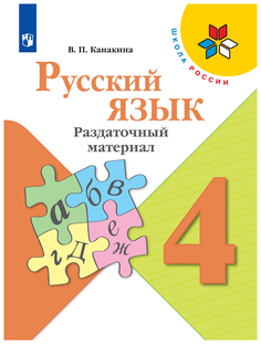 Русский язык. Раздаточный материал. 4 класс Просвещение