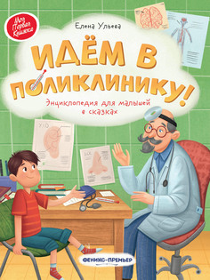 Книга Идем в поликлинику Феникс Премьер