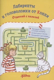 Книга Лабиринты и головоломки от Конни: Отдыхай с пользой Альпина Паблишер