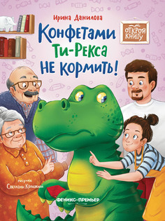 Книга Конфетами Ти Рекса не кормить Феникс Премьер