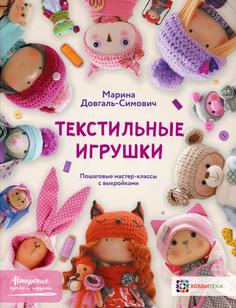 Книга Текстильные игрушки Хоббитека